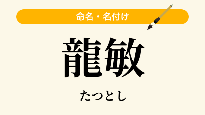龍敏
