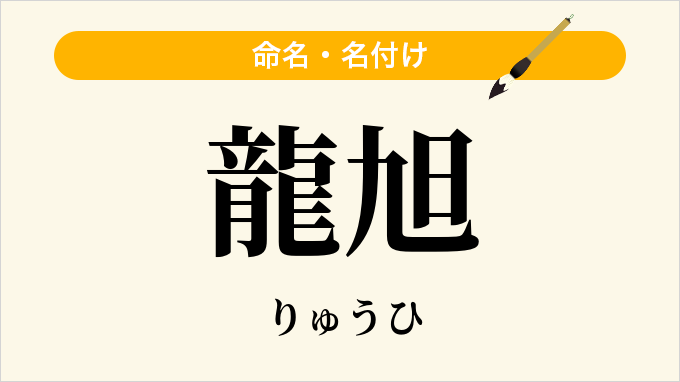 龍旭