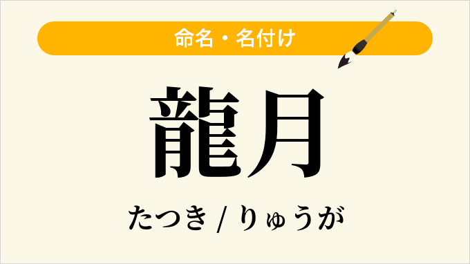 龍月