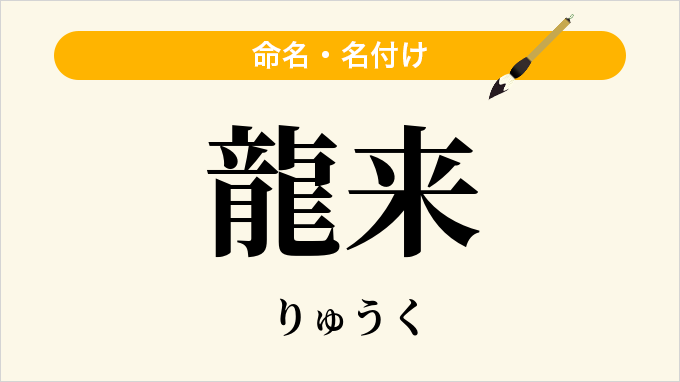 龍来