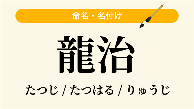 龍治