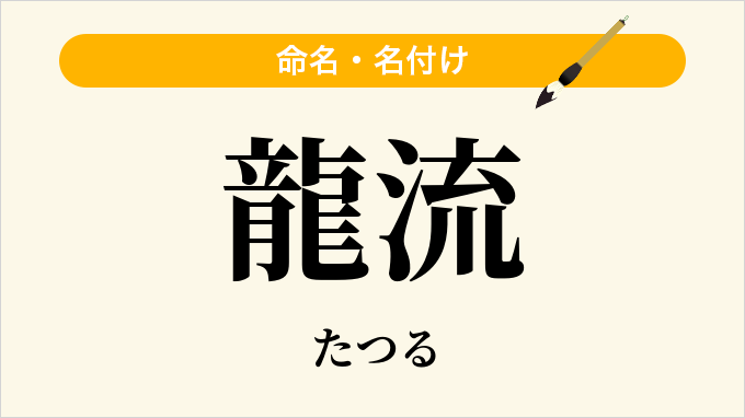 龍流