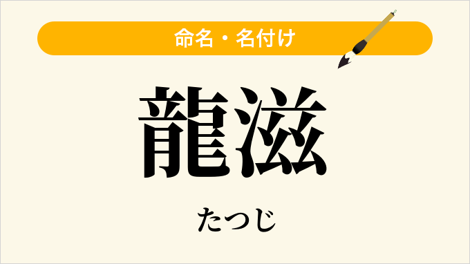 龍滋