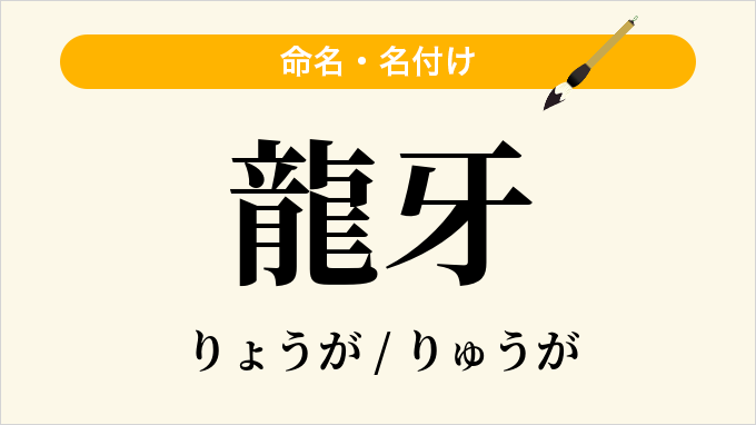 龍牙