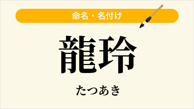 龍玲