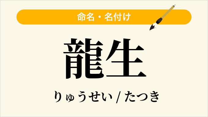 龍生