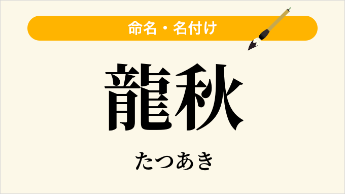 龍秋