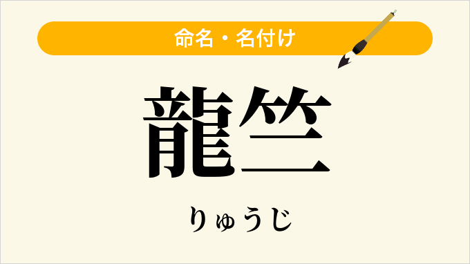 龍竺