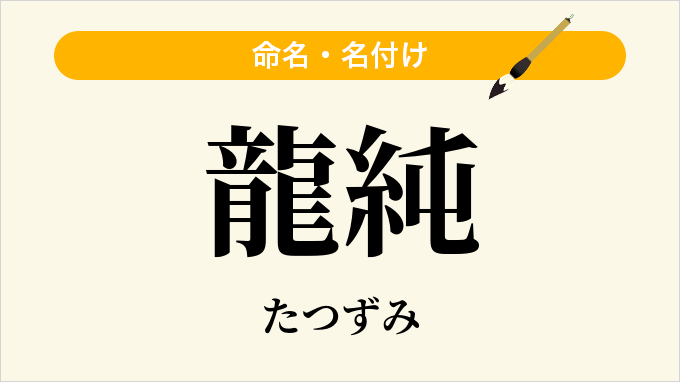 龍純