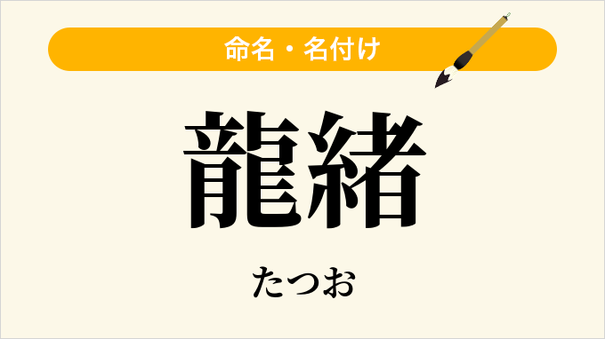 龍緒