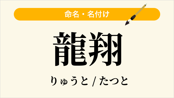 龍翔