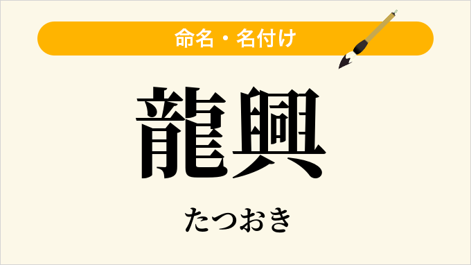 龍興