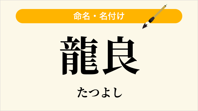 龍良
