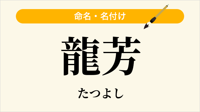 龍芳