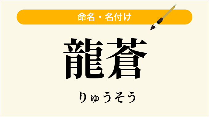 龍蒼