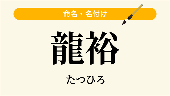 龍裕