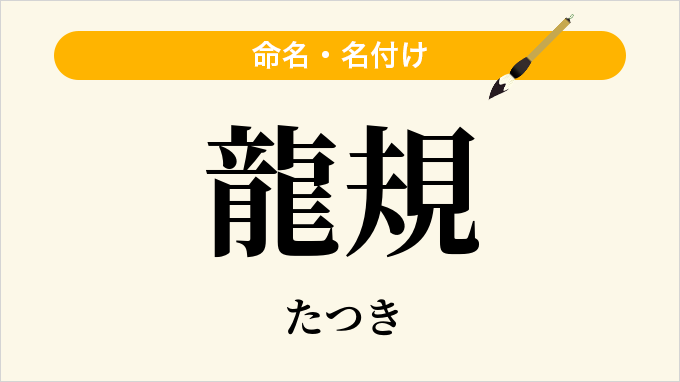 龍規