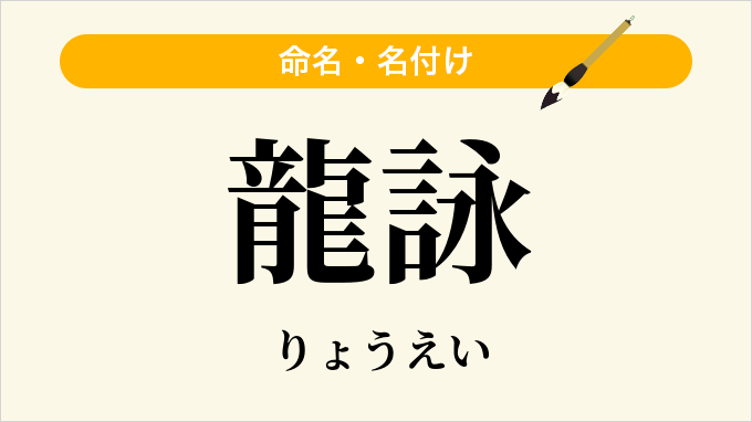 龍詠