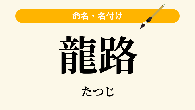 龍路