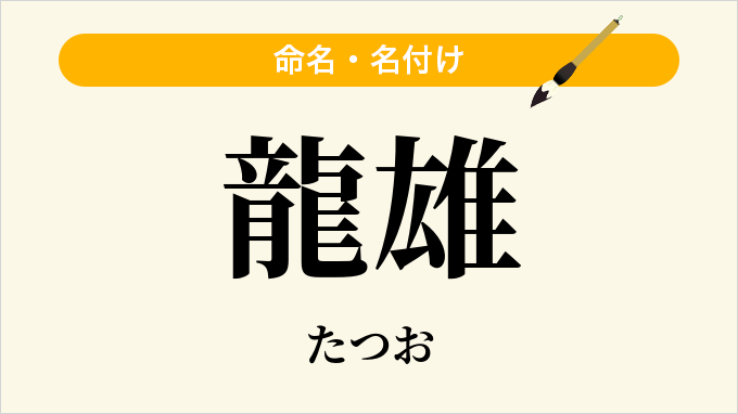 龍雄