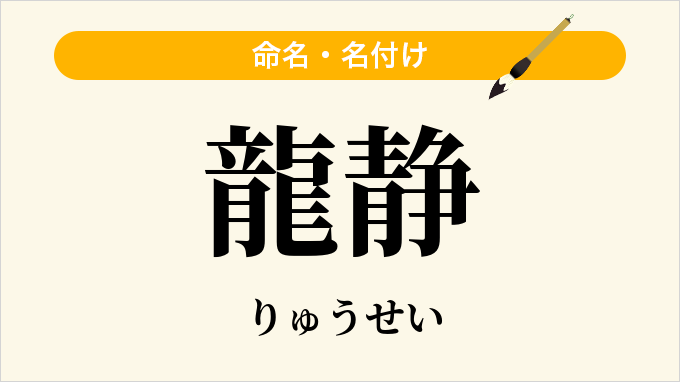 龍静