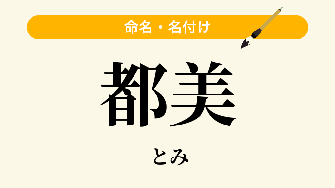 都美