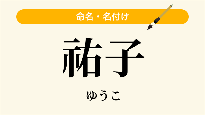 祐子
